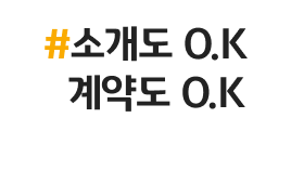 #소개도 O.K 계약도 O.K