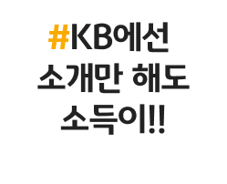 #KB에선 소개만 해도 소득이!!