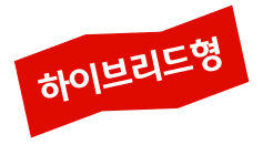하이브리드형